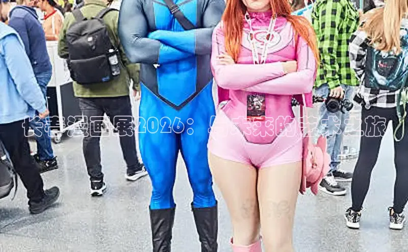 长春漫画展2026：与未来的艺术之旅